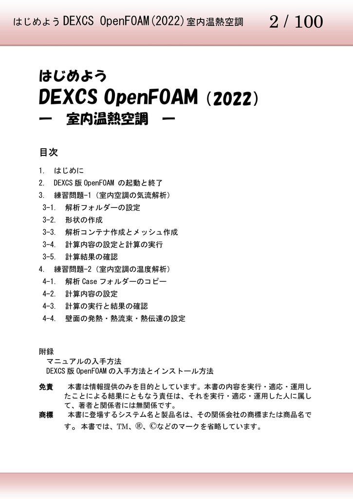 はじめようDEXCS OpenFOAM室内温熱空調編(2022)