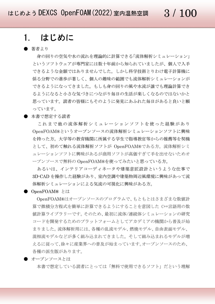 はじめようDEXCS OpenFOAM室内温熱空調編(2022)