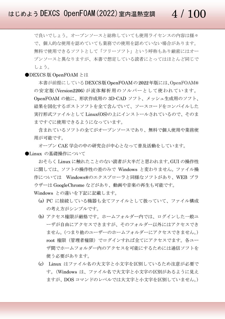 はじめようDEXCS OpenFOAM室内温熱空調編(2022)