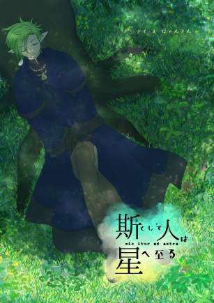 斯くして人は星へ至る2(おまけ付)