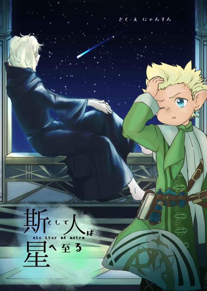 斯くして人は星へ至る3