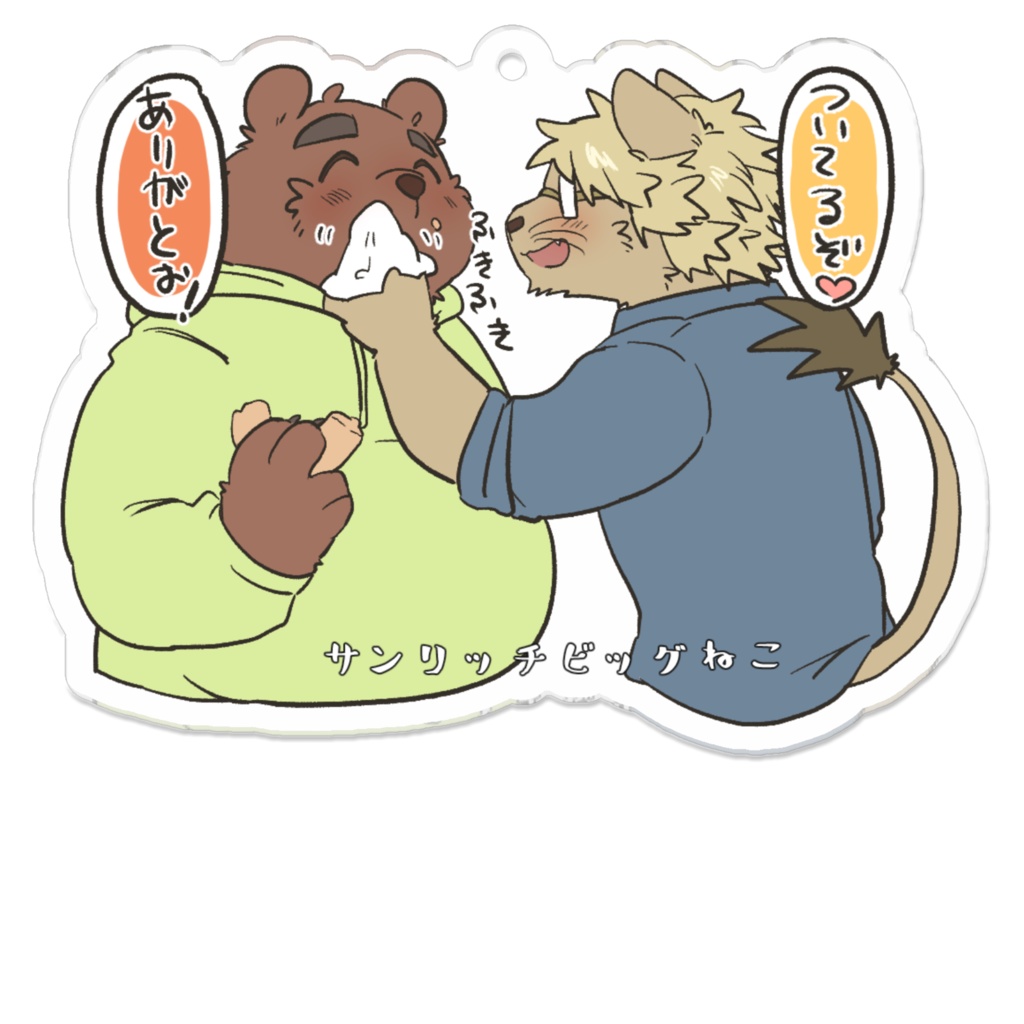 【サンリッチビッグねこアクキー】おくちふきふき(かずくんとあきらくん)