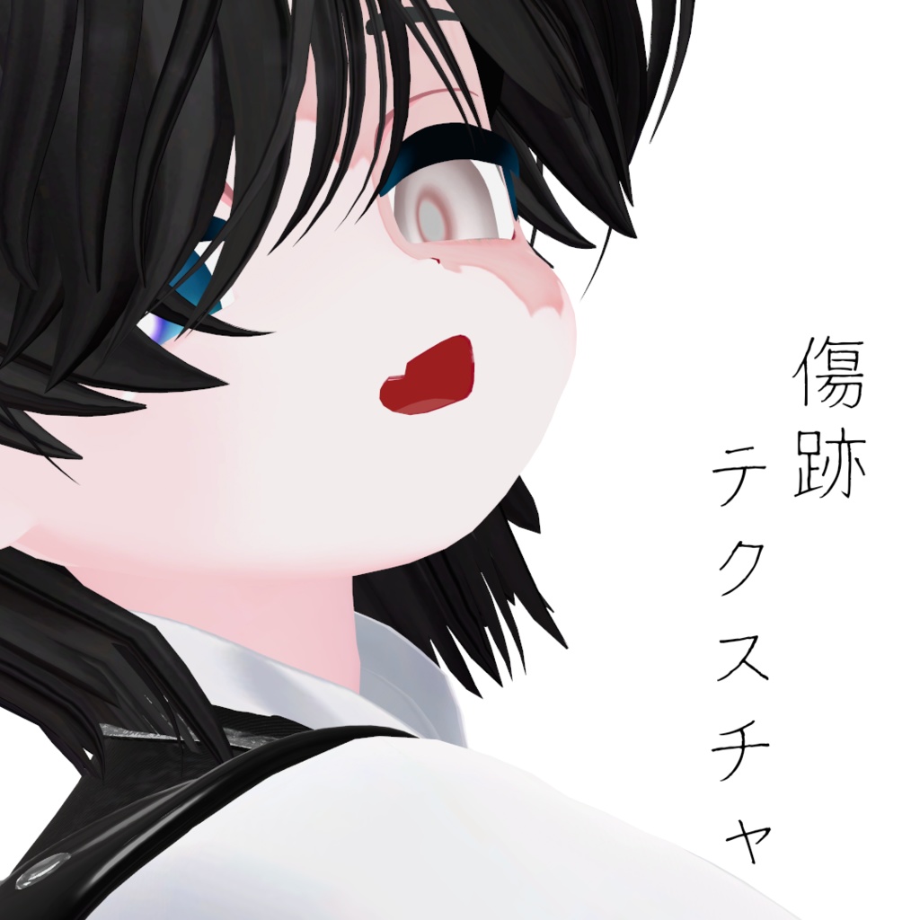 【ひゅーじょんくん】傷跡テクスチャ