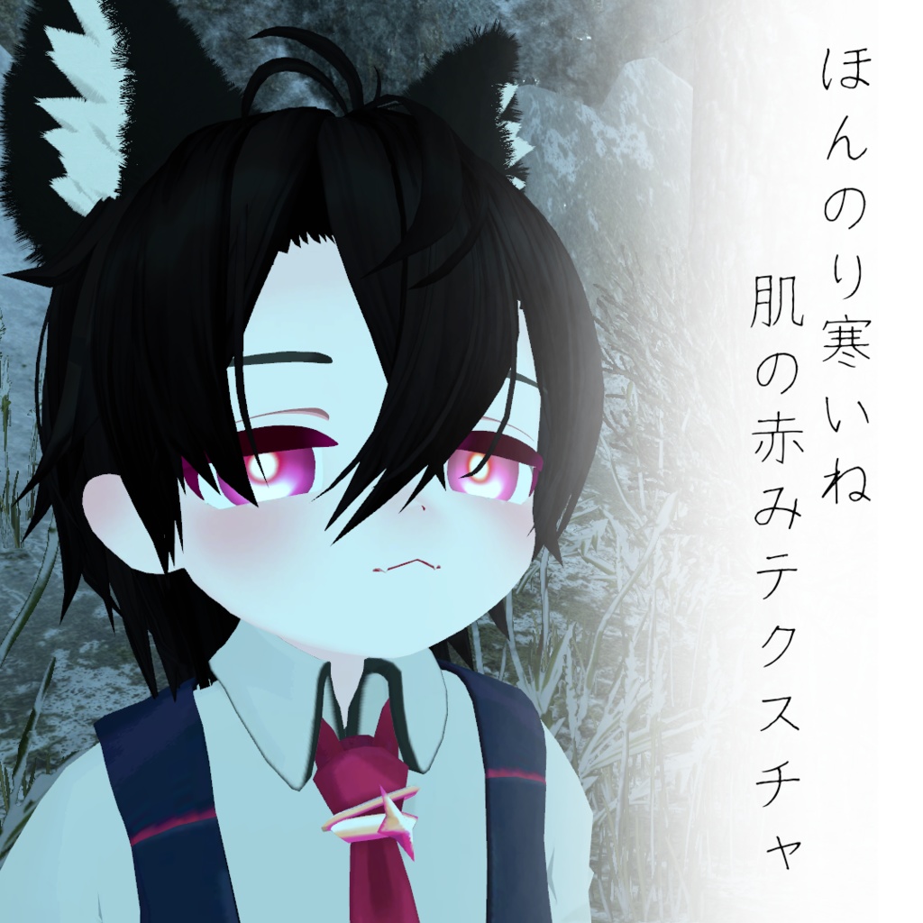 【ひゅーじょんくん】ほんのり寒いね 肌の赤みテクスチャ