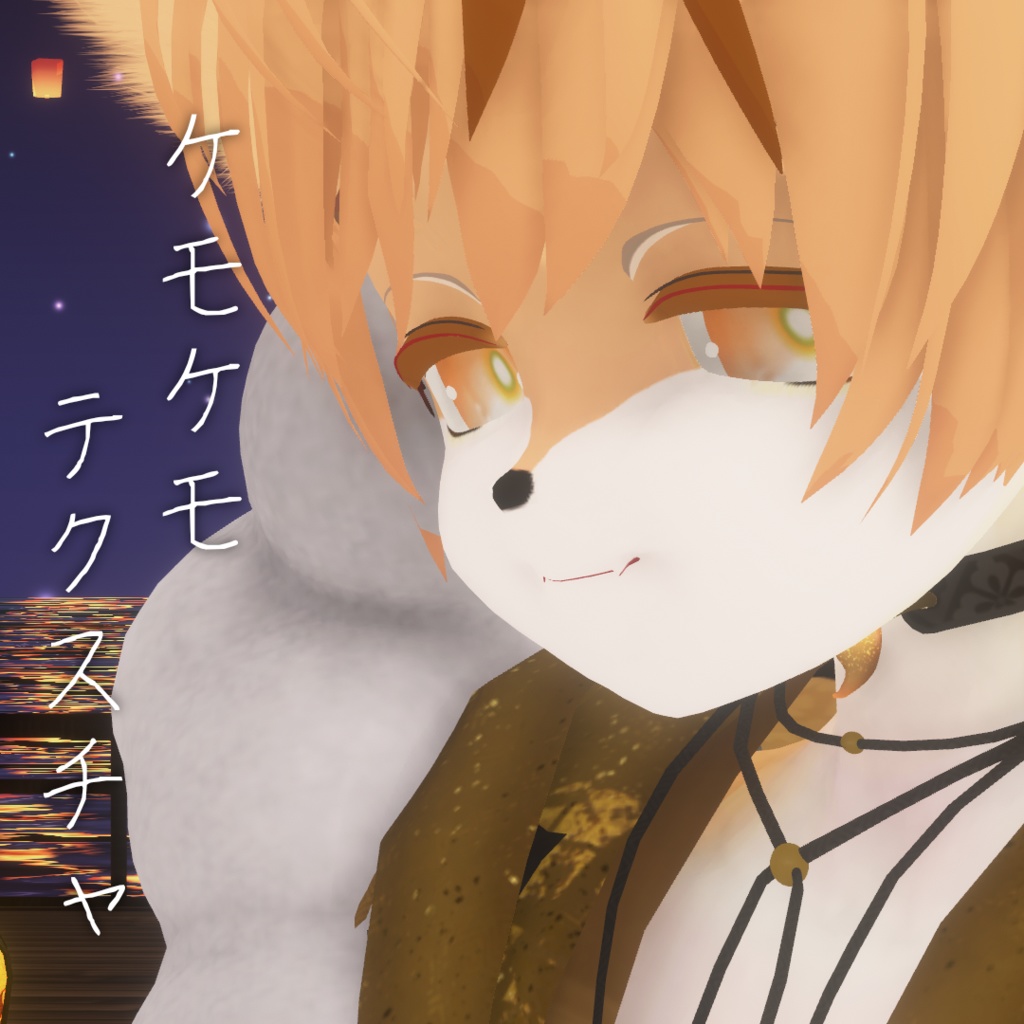 【ひゅーじょんくん】ケモケモテクスチャ