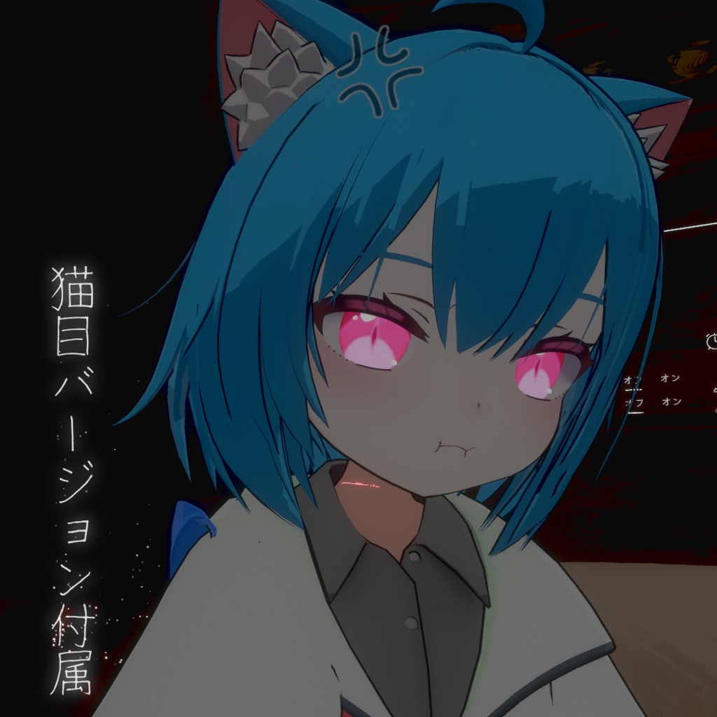 【ねこめいつ】シンプルアイテクスチャ