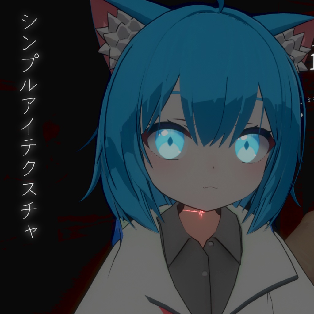 【ねこめいつ】シンプルアイテクスチャ