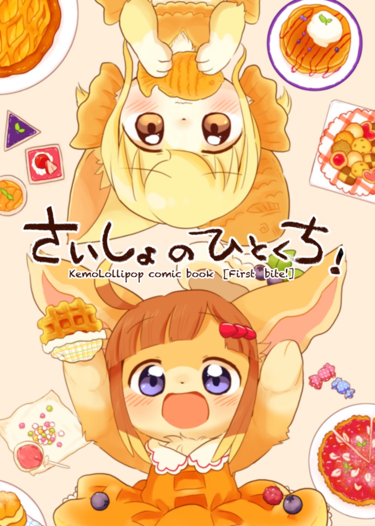 さいしょのひとくち！
