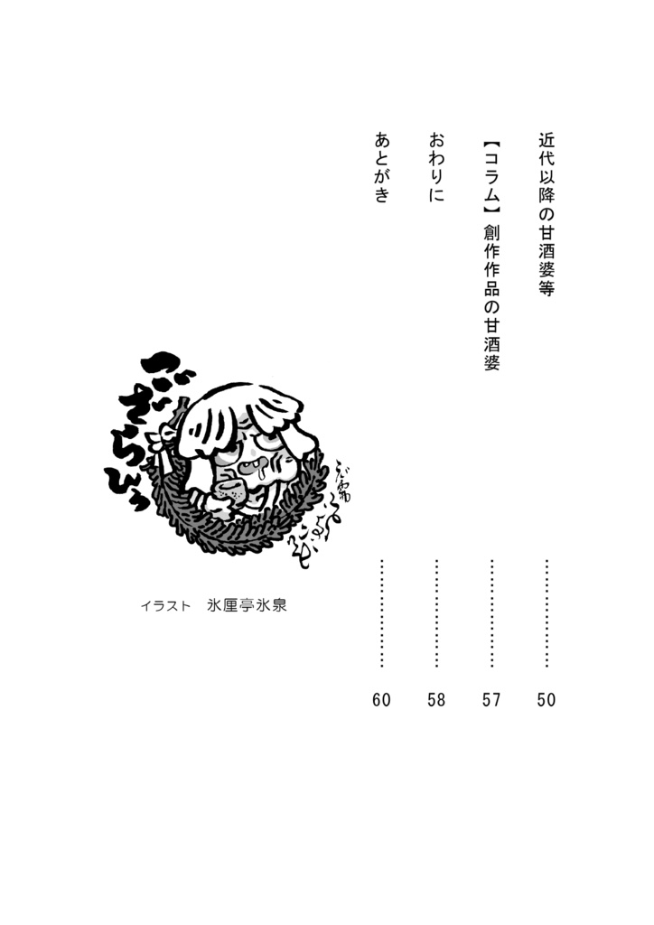 甘酒婆の全国的展開から