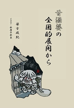 甘酒婆の全国的展開から