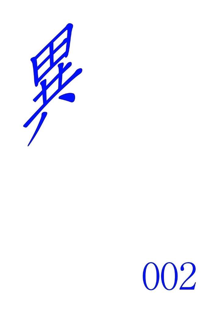 異 002