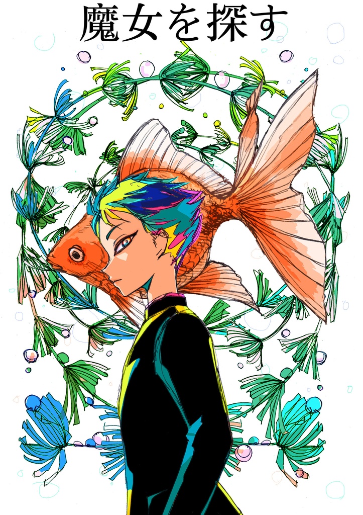 魔女を探す