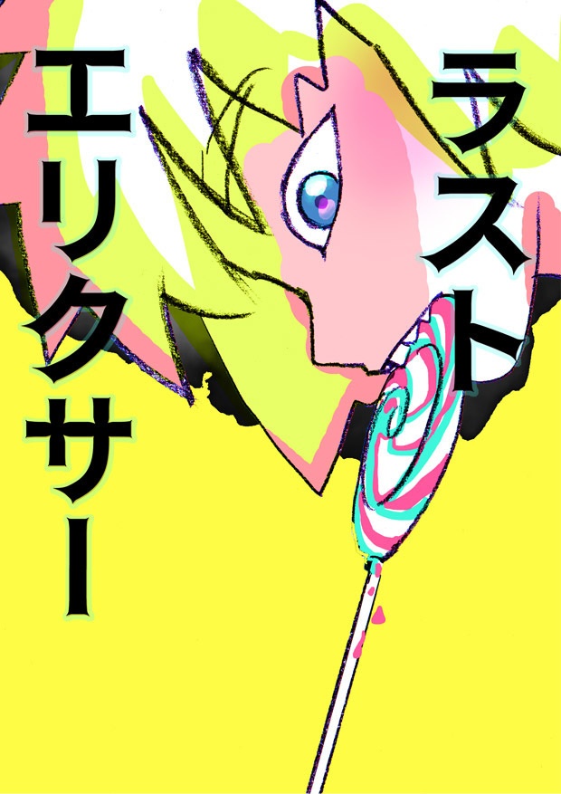 ラストエリクサー