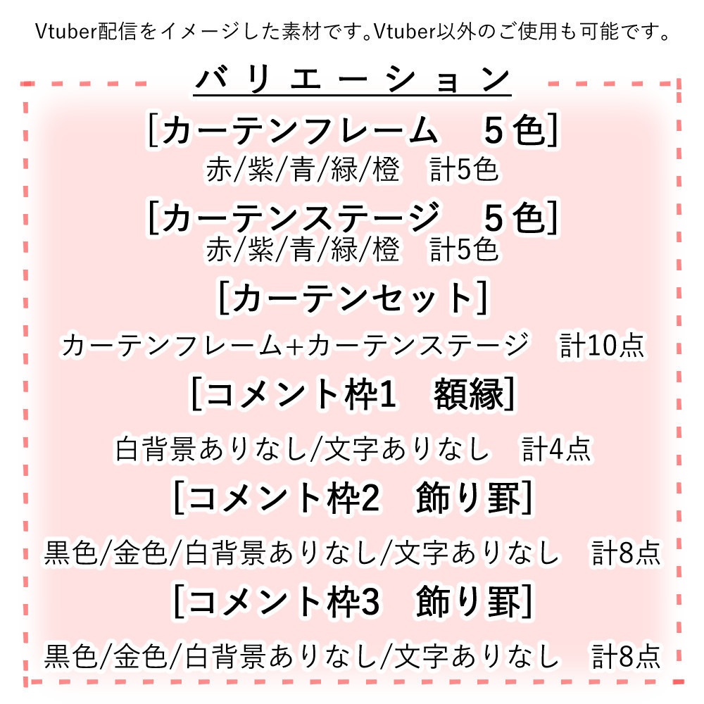 【Vtuber配信向け】カーテンフレーム&コメント枠