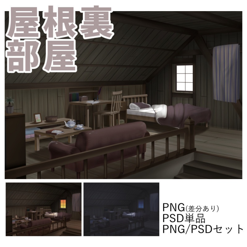 背景イラスト 屋根裏部屋 Pngorpsd 時間差分あり Kono Boothショップ Booth