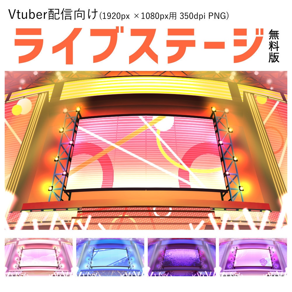 〆8月末まで Vtuber配信向け ライブステージ 無料版 Kono Boothショップ Booth