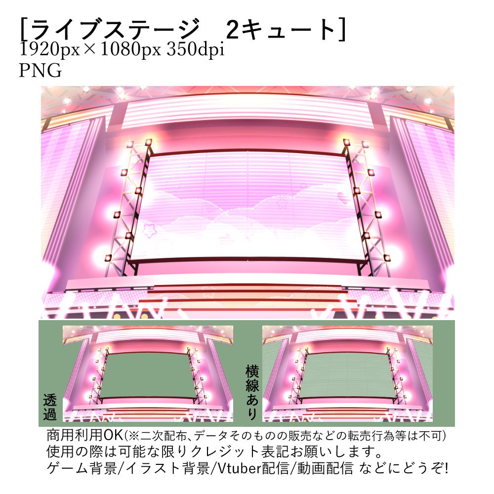 【Vtuber配信向け】ライブステージ 有料版