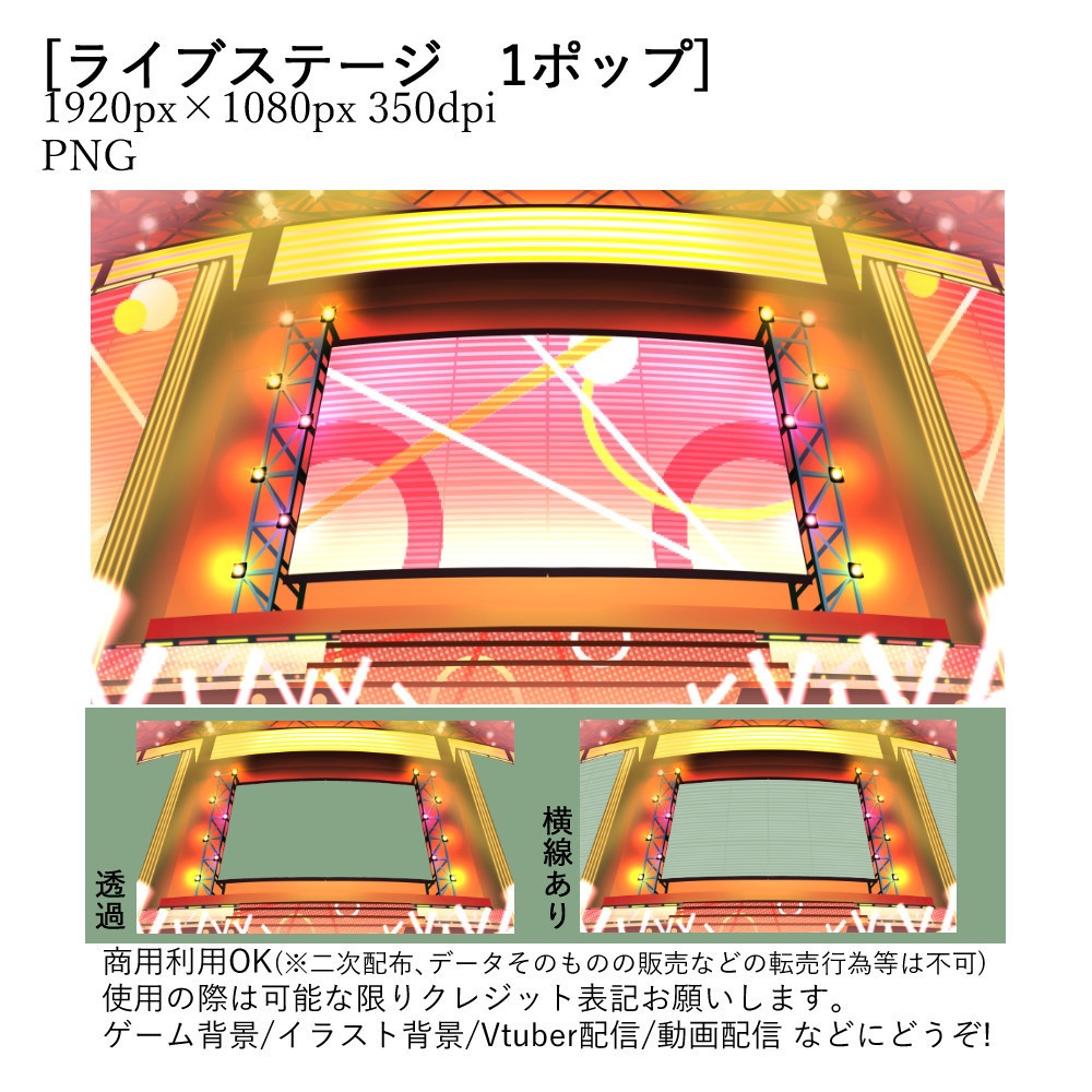 【Vtuber配信向け】ライブステージ 有料版