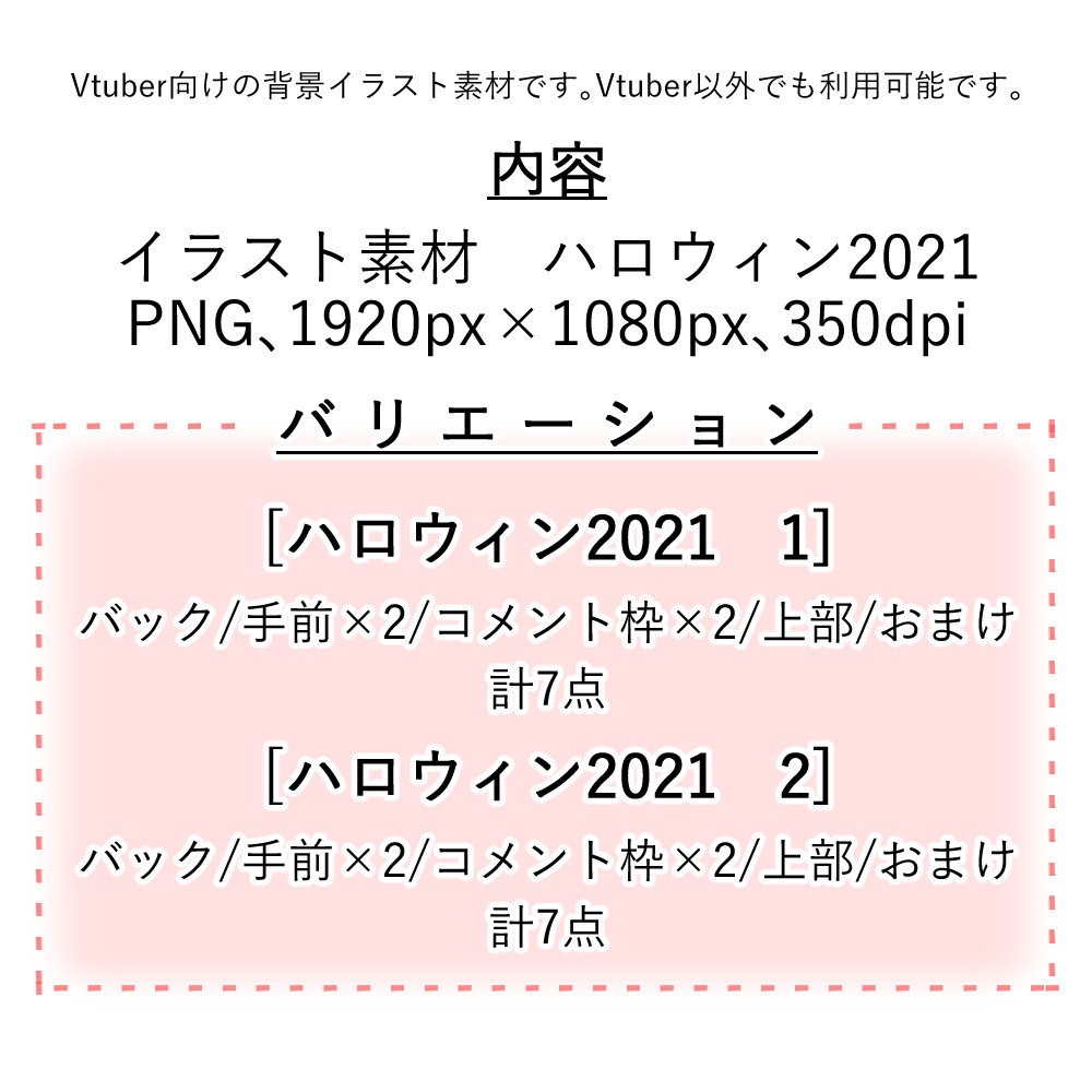 【Vtuber配信向け】ハロウィン2021 有料版