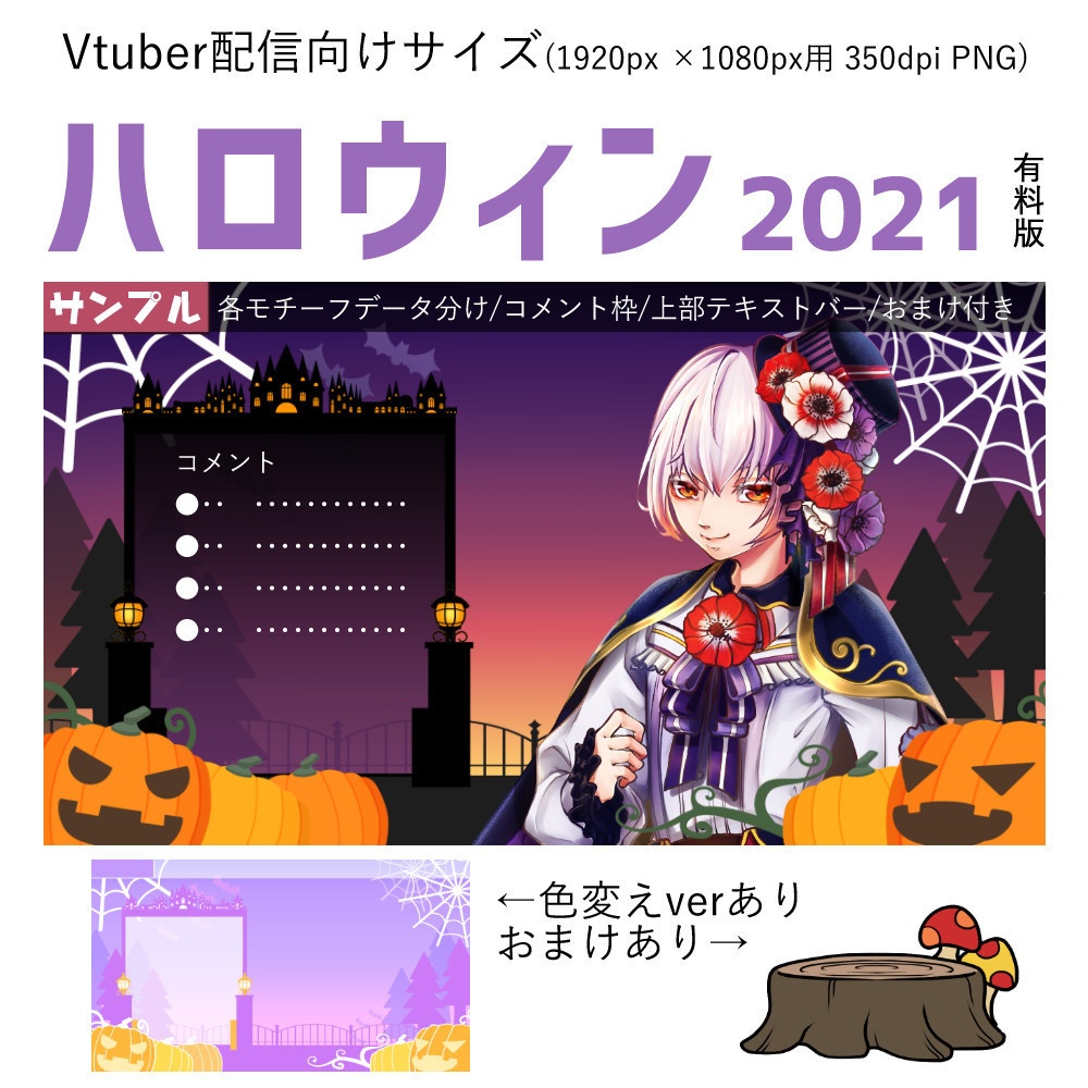 【Vtuber配信向け】ハロウィン2021 有料版