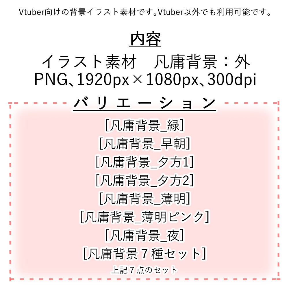 【Vtuber配信向け】凡庸背景:外7種類