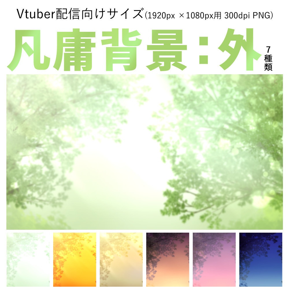 【Vtuber配信向け】凡庸背景:外7種類