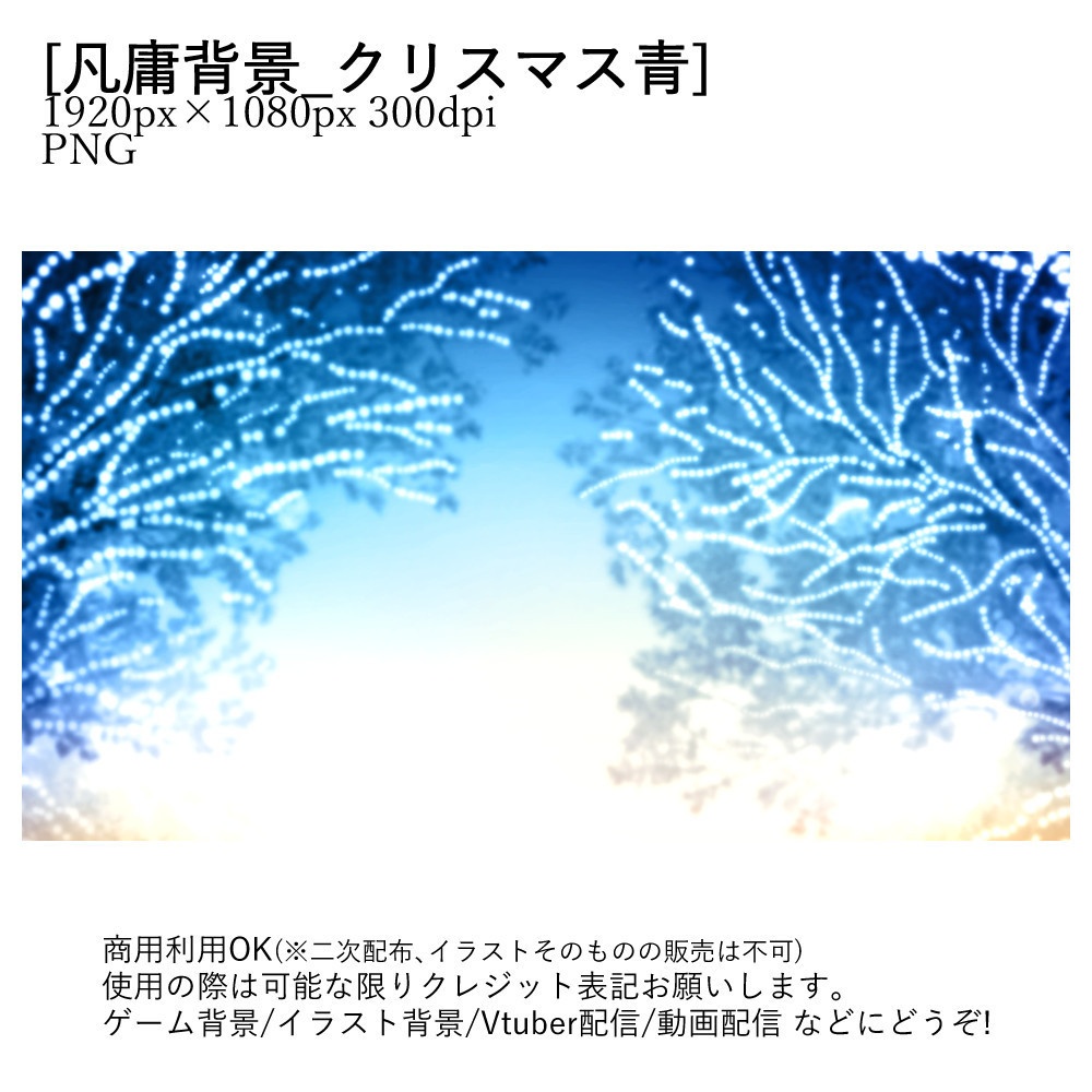 【Vtuber配信向け】凡庸背景:外クリスマスver3種類