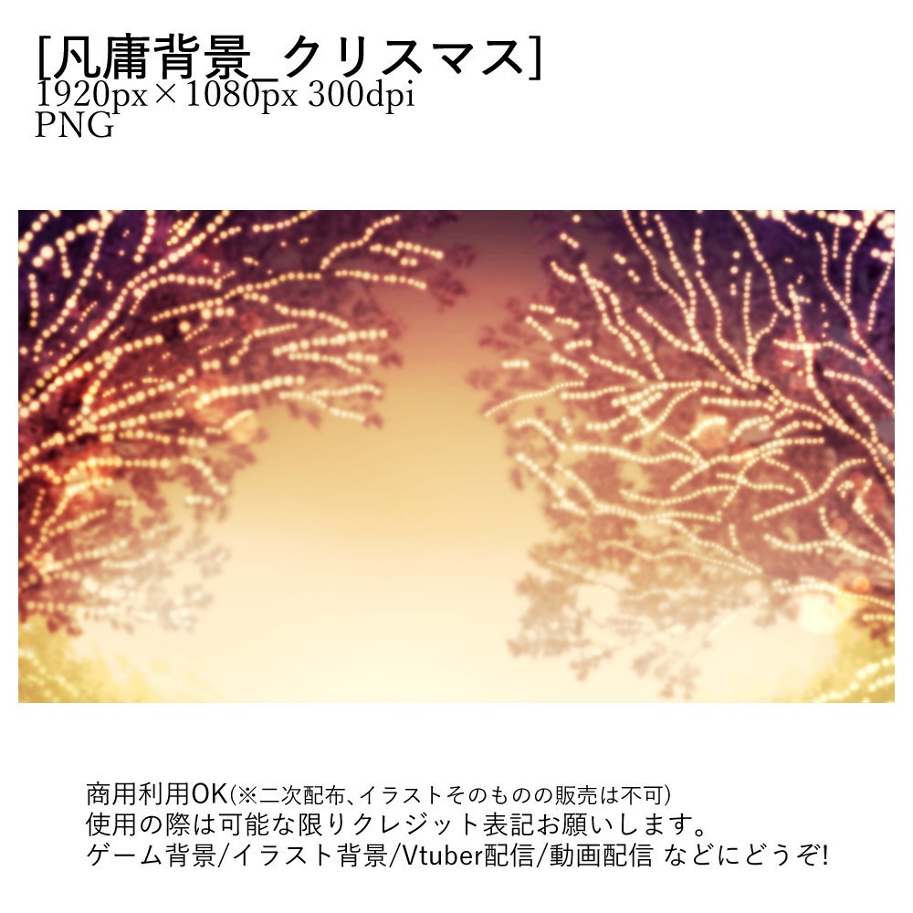 【Vtuber配信向け】凡庸背景:外クリスマスver3種類