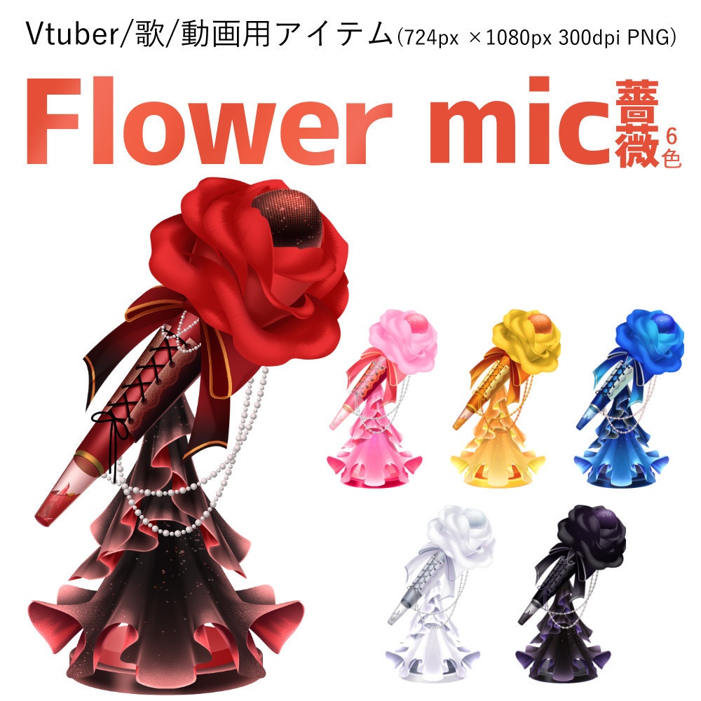 【歌配信向け】Flower mic 薔薇