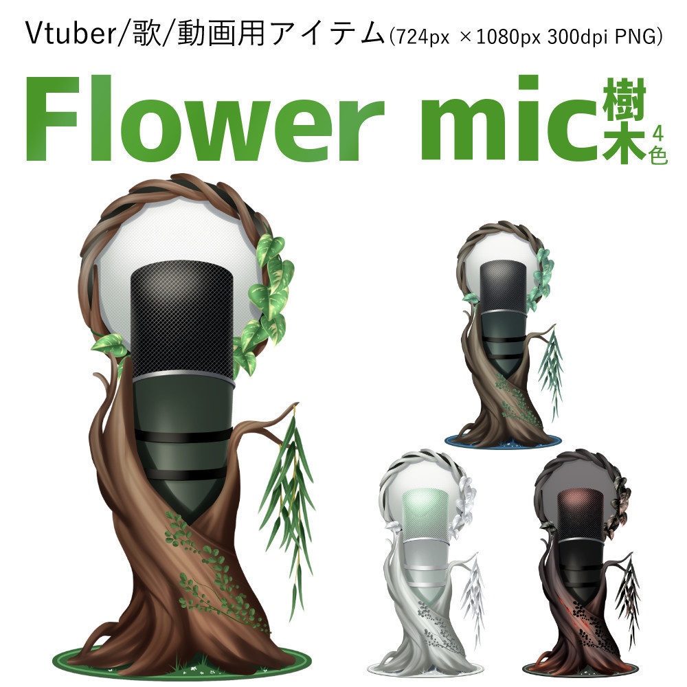 【歌配信向け】Flower mic 樹木