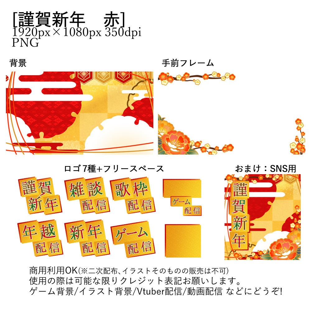 【Vtuber配信向け】謹賀新年 有料版