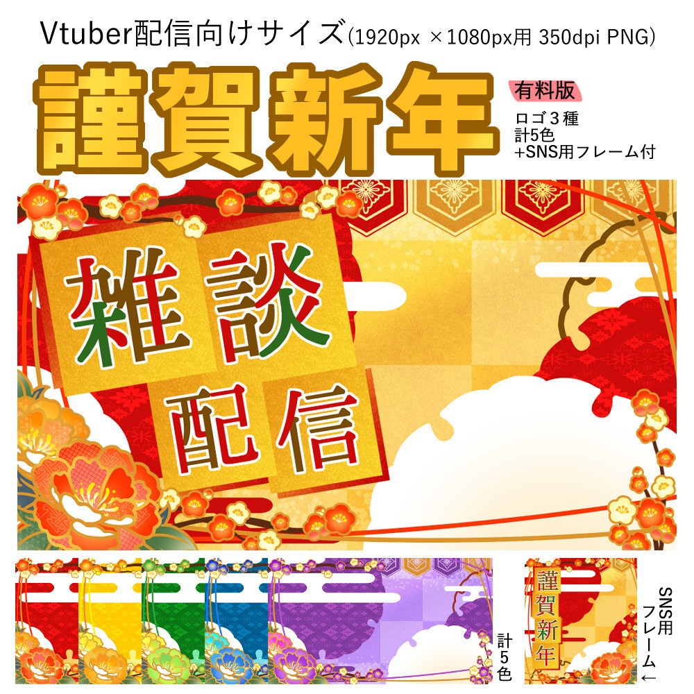 【Vtuber配信向け】謹賀新年 有料版