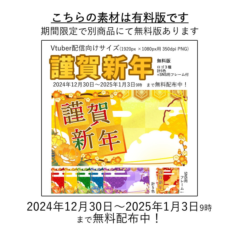 【Vtuber配信向け】謹賀新年 有料版