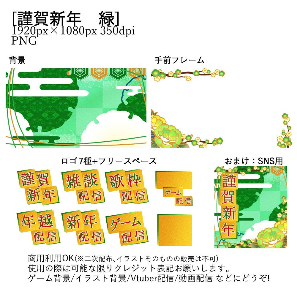 【Vtuber配信向け】謹賀新年 有料版