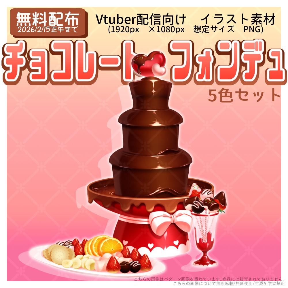 【期間限定無料】チョコレートフォンデュ【バレンタイン向けイラスト素材】