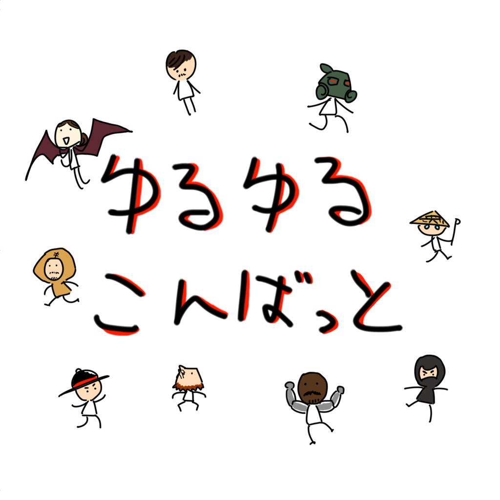 ゆるゆるこんばっと