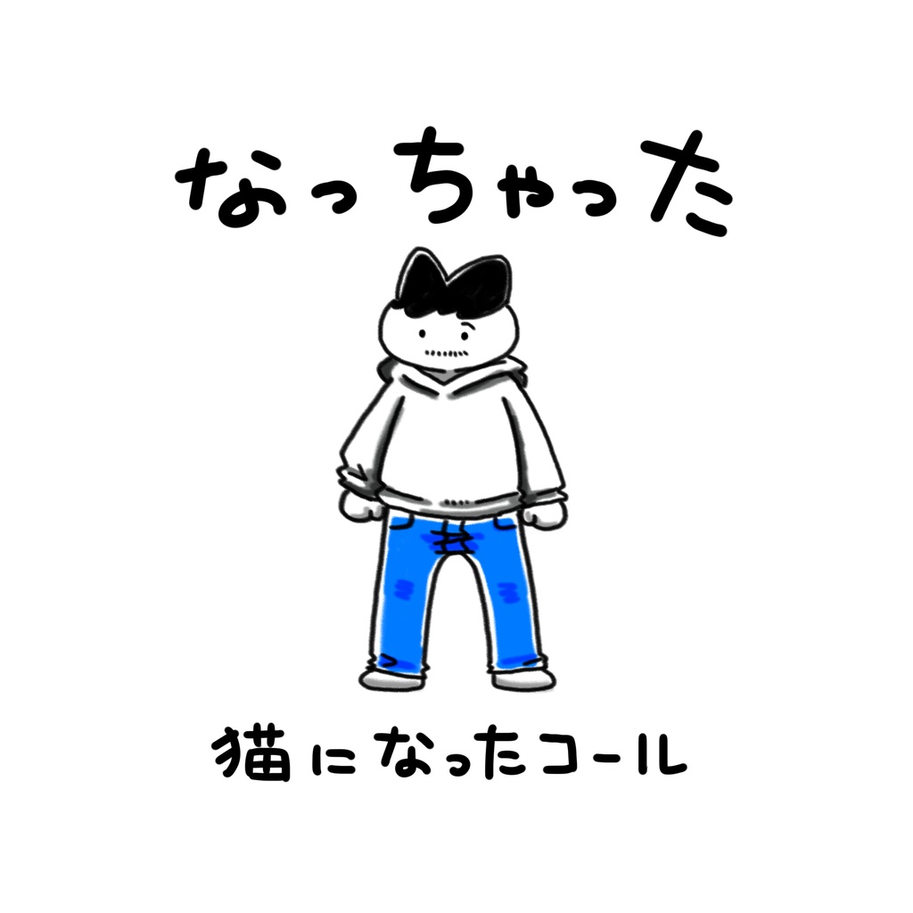 『なっちゃった　猫になったコール』
