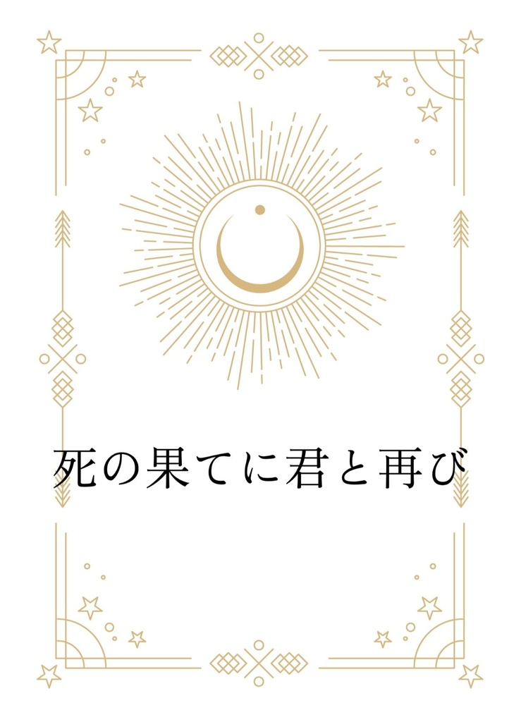 死の果てに君と再び