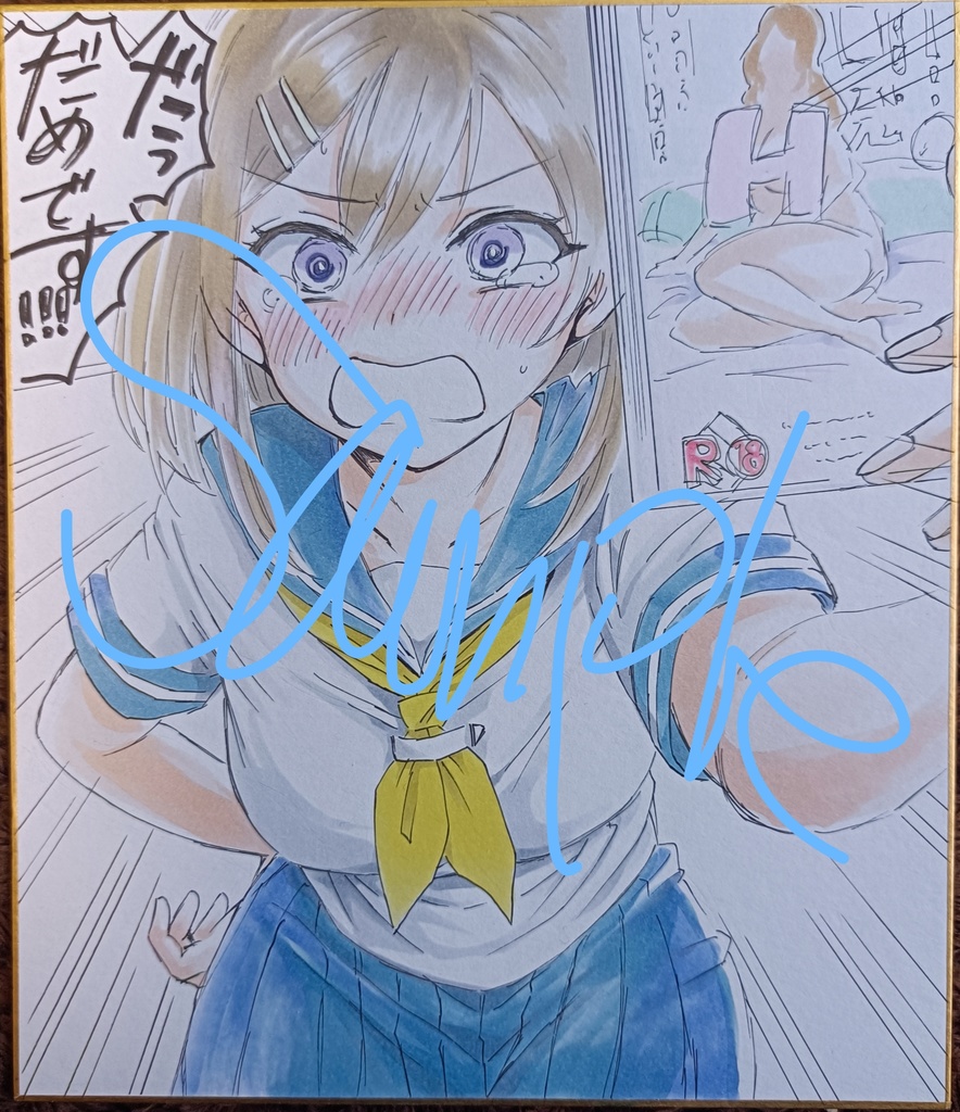 だめぇ！！中色紙