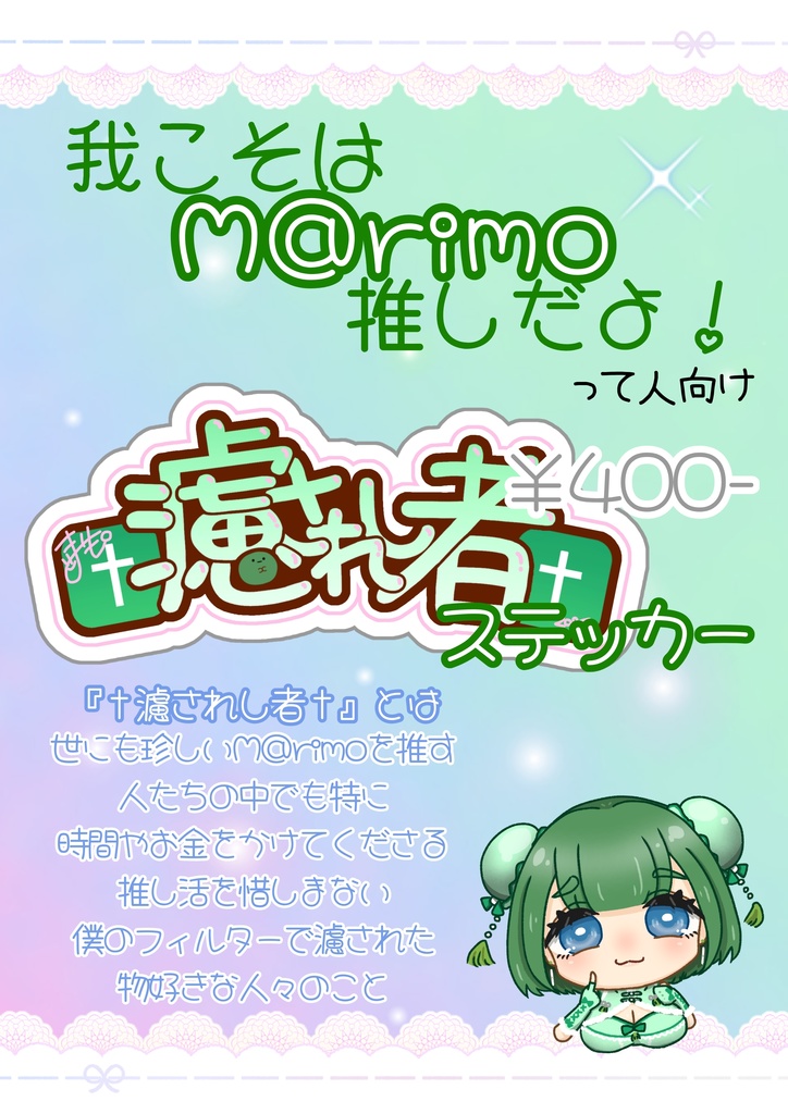 †濾されし者†ステッカー