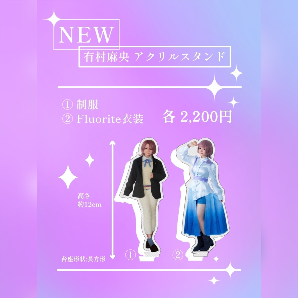 有村麻央 コスプレ アクリルスタンド