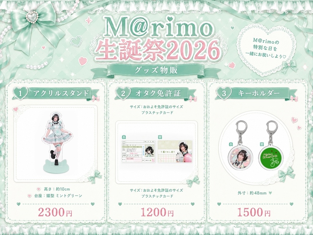 M@rimo生誕グッズ2026
