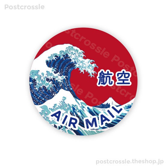 エアメールシール 10枚 ポスクロや海外の郵便に♪ AIR MAIL 航空(北斎)