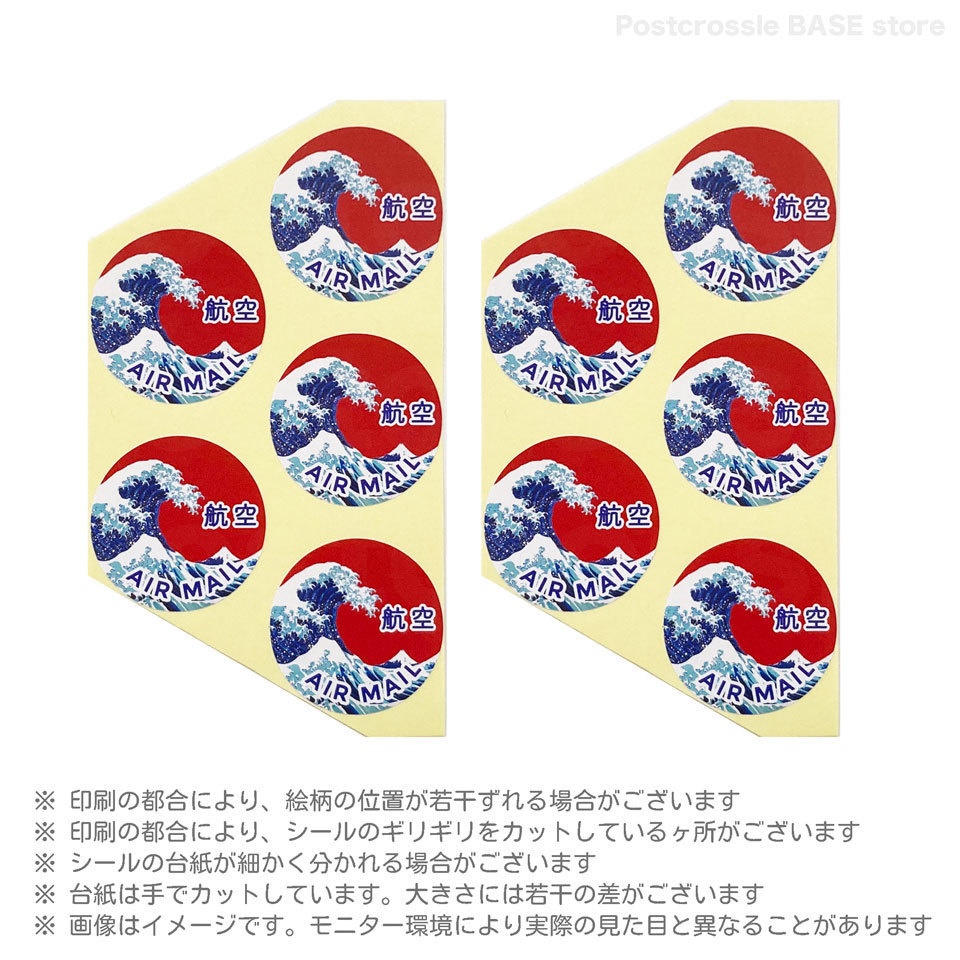 エアメールシール 10枚 ポスクロや海外の郵便に♪ AIR MAIL 航空(北斎)