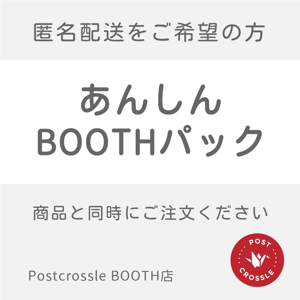 【発送方法変更】あんしんBOOTHパック（匿名配送）