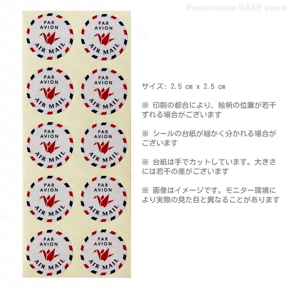 エアメールシール 10枚 ポスクロや海外の郵便に♪ AIR MAIL PAR AVION(折り鶴)