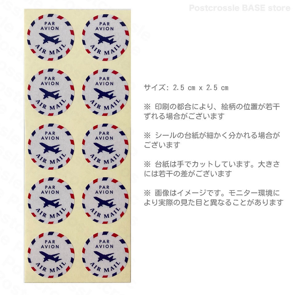 エアメールシール 10枚 ポスクロや海外の郵便に♪ AIR MAIL PAR AVION(飛行機)