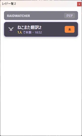 RaidWatcher - Twitchレイド一覧をOBSに表示する常駐ツール