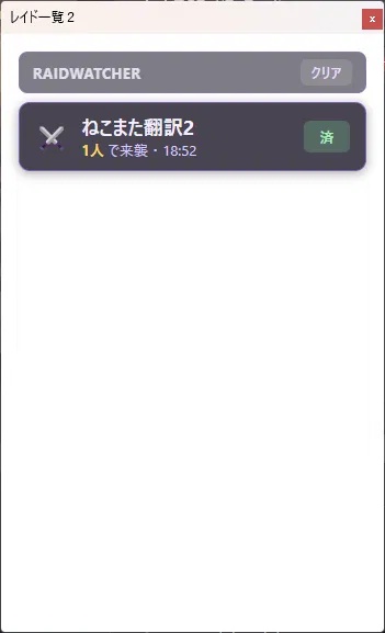 RaidWatcher - Twitchレイド一覧をOBSに表示する常駐ツール