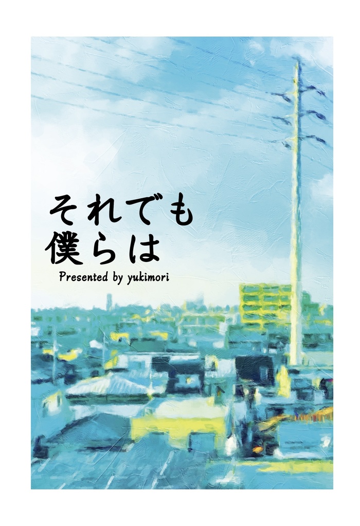 それでも僕らは